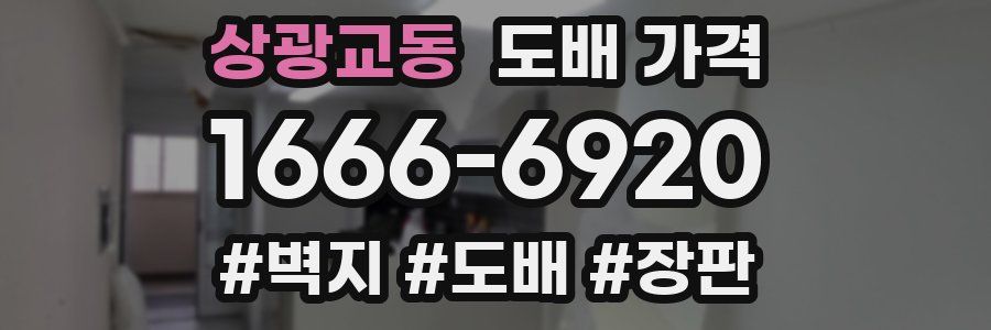 상광교동 도배 가격