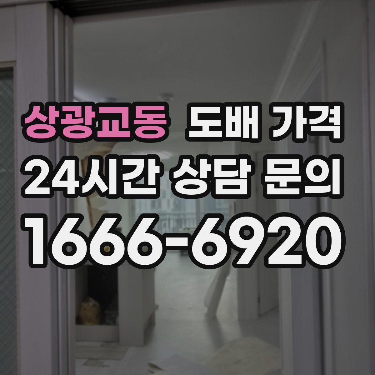 상광교동 도배 가격