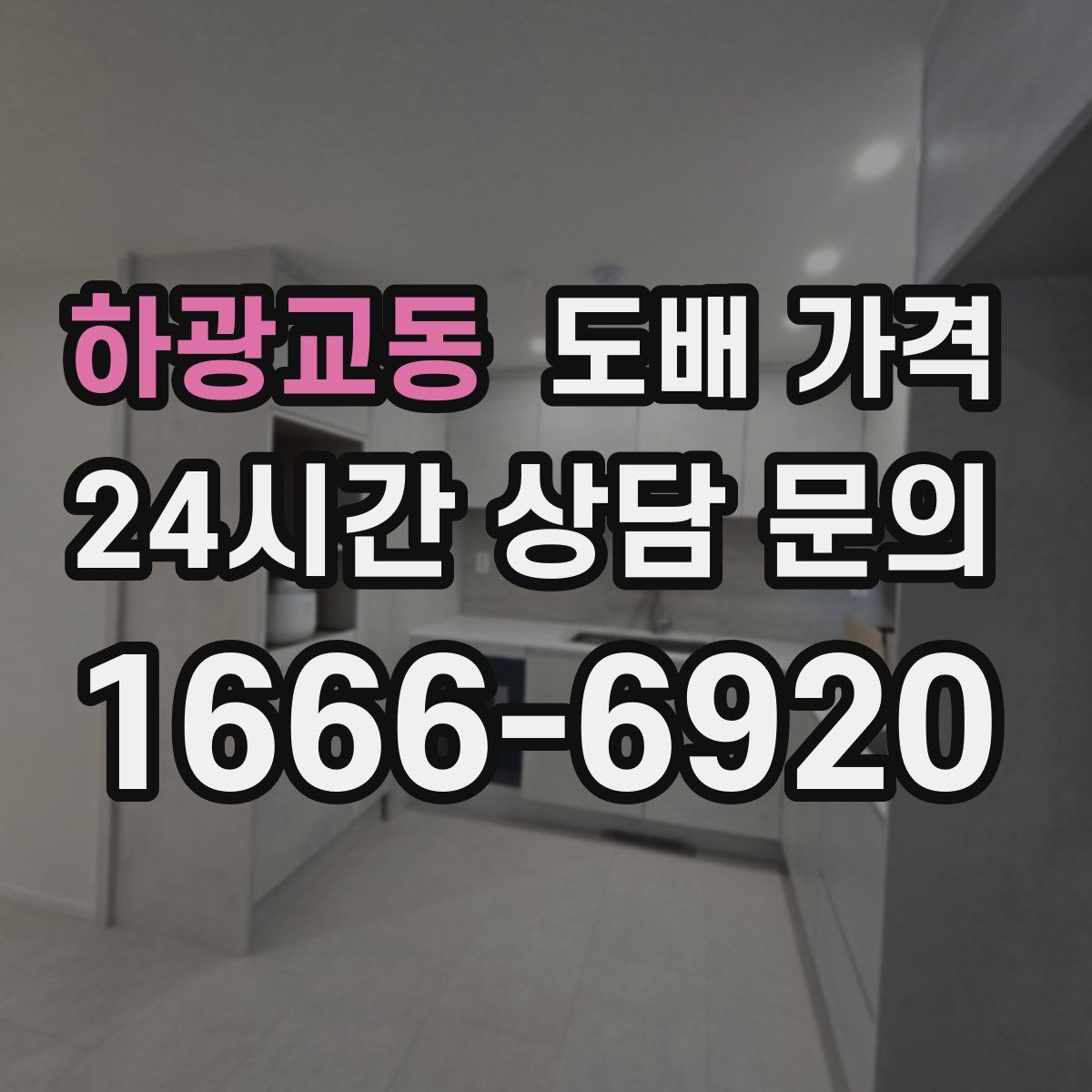 하광교동 도배 가격