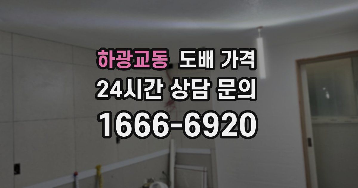 하광교동 도배 가격