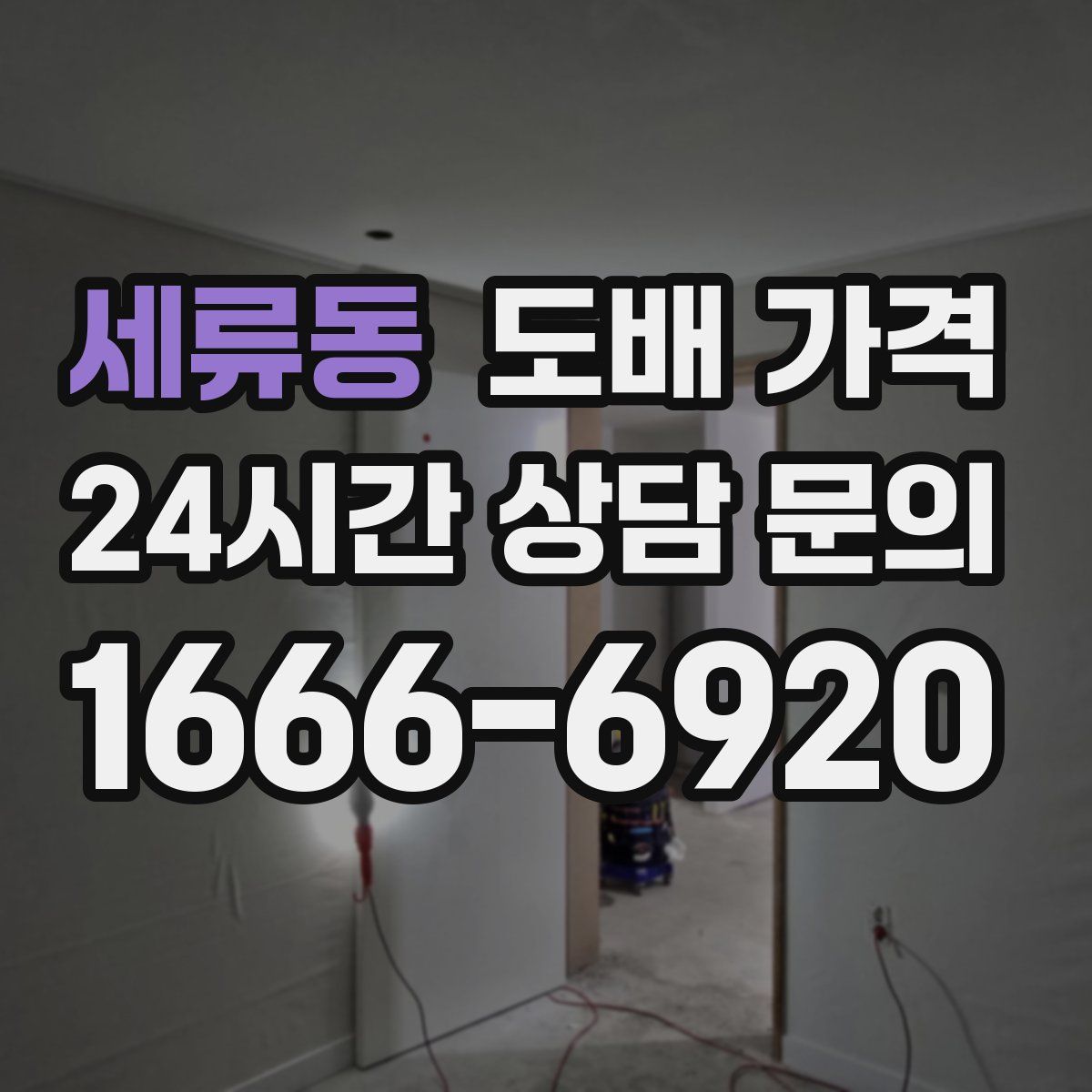 세류동 도배 가격