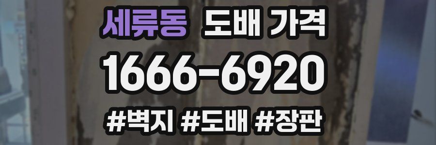 세류동 도배 가격