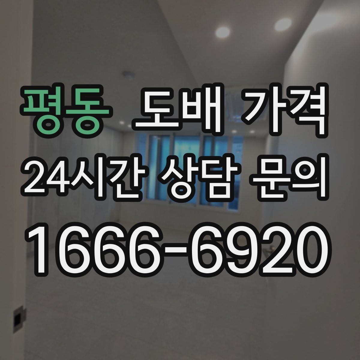 평동 도배 가격 관련 상담에서 질문을 정리하는 법