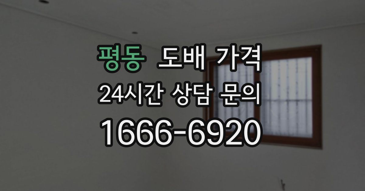 평동 도배 가격