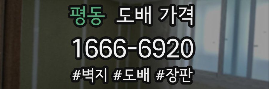 평동 도배 가격