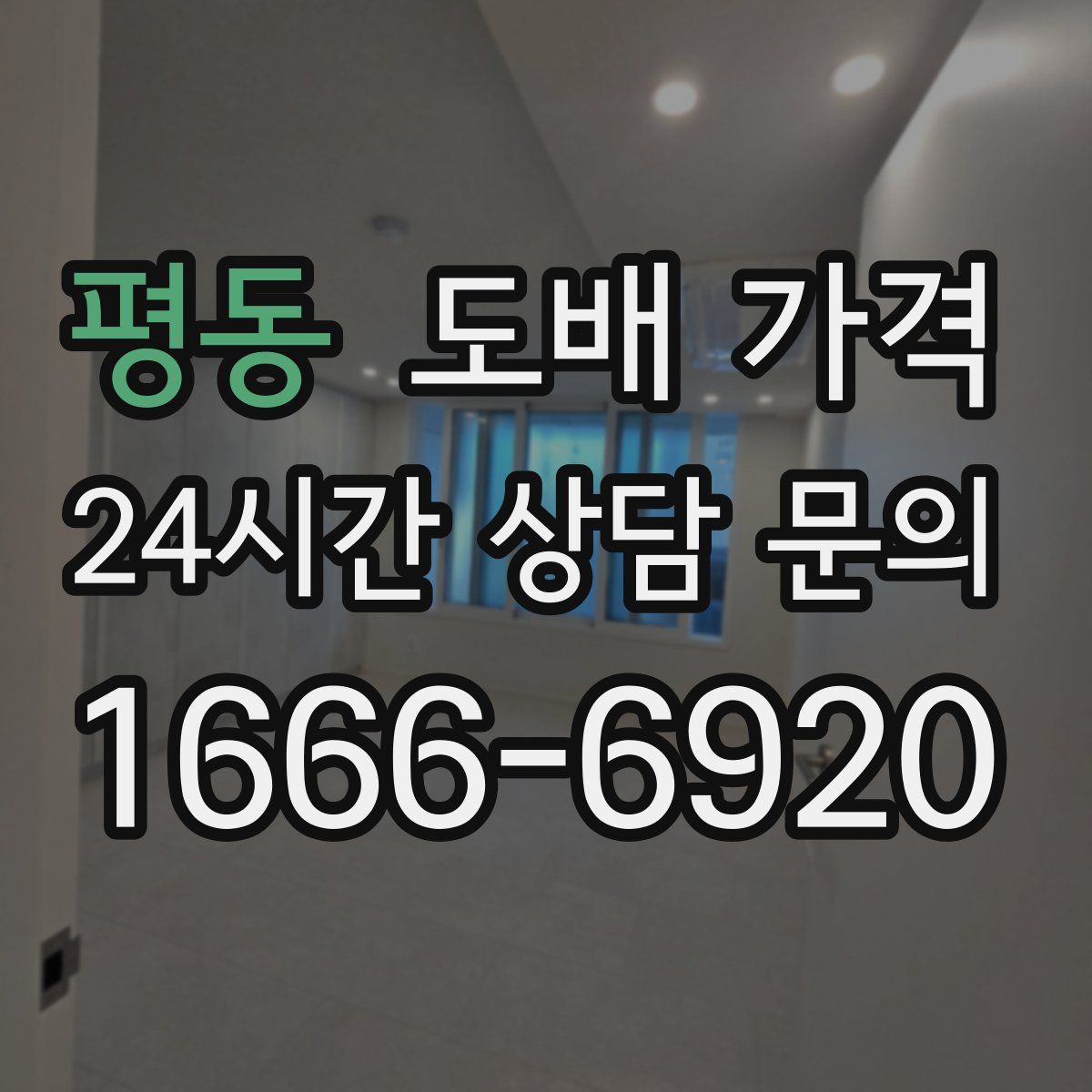 평동 도배 가격
