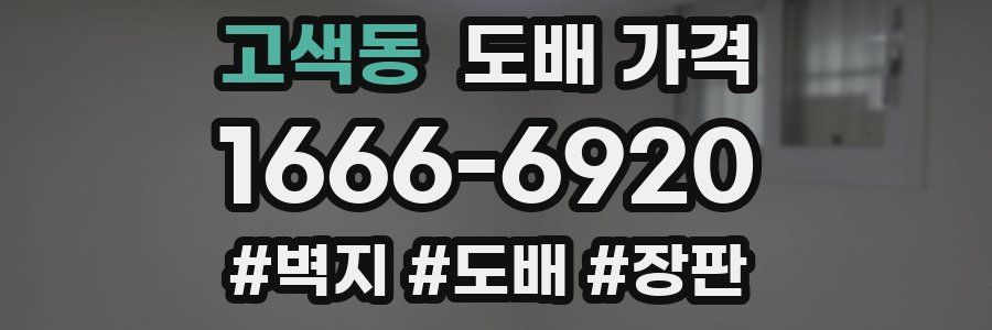 고색동 도배 가격