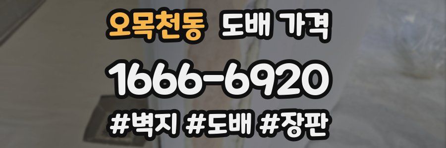 오목천동 도배 가격