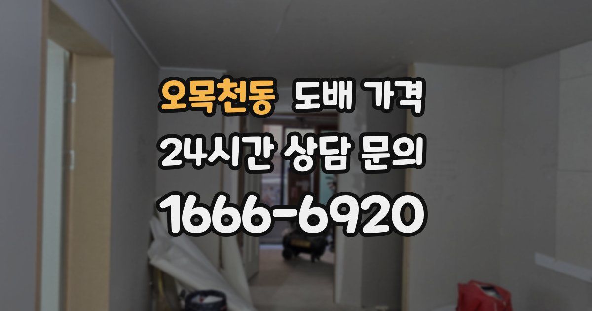 오목천동 도배 가격