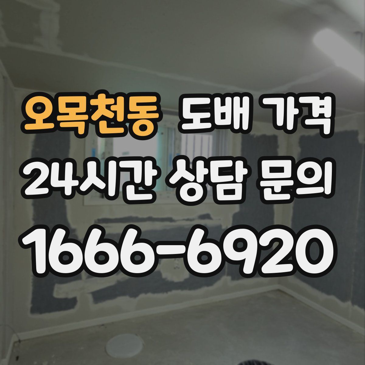 오목천동 도배 가격