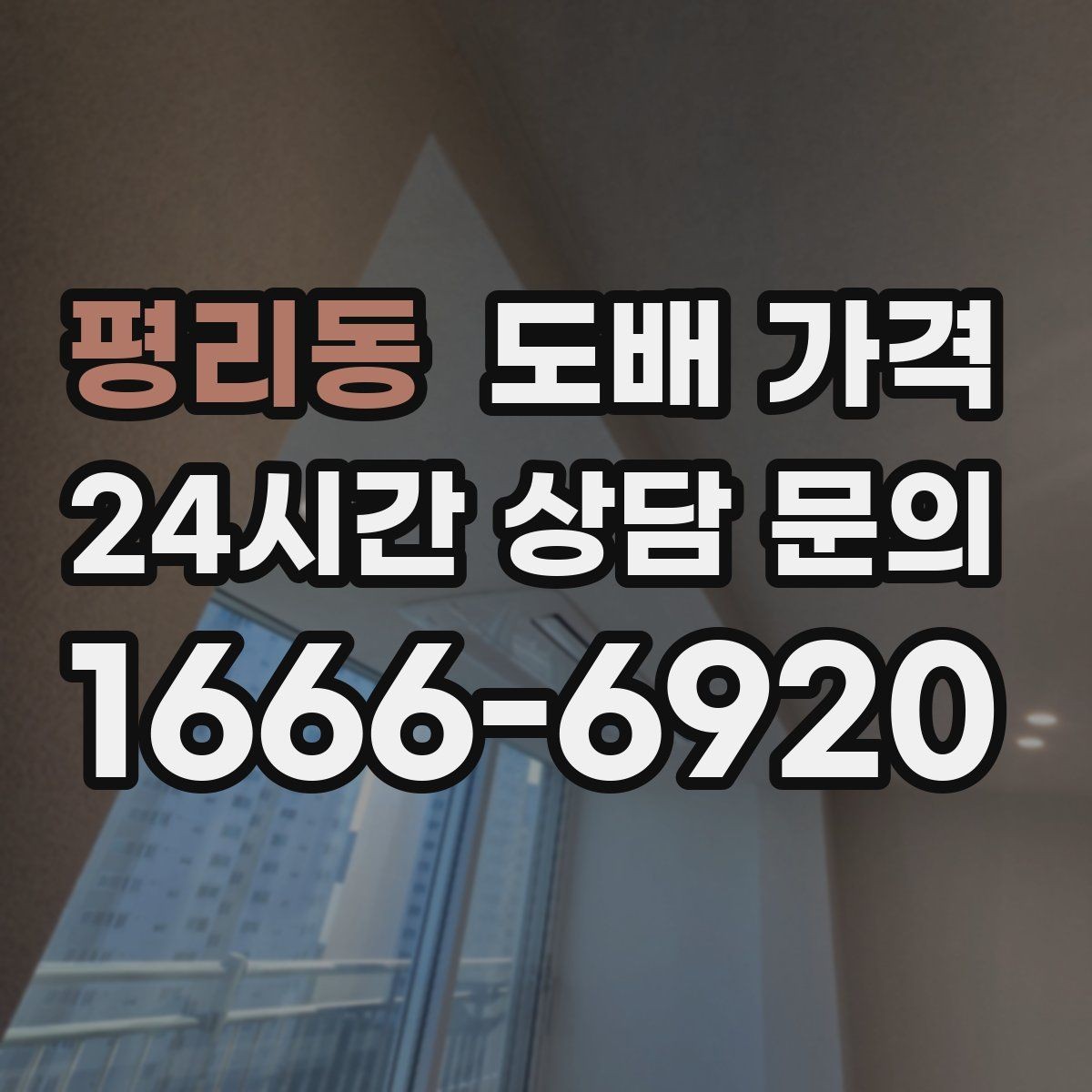 평리동 도배 가격 산정 시 놓치기 쉬운 부분