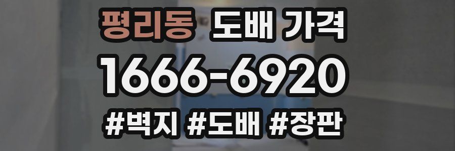 평리동 도배 가격