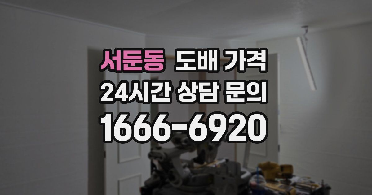 서둔동 도배 가격