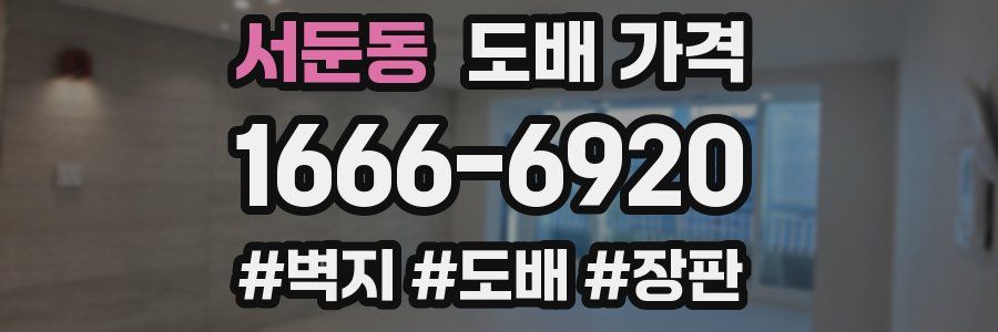 서둔동 도배 가격