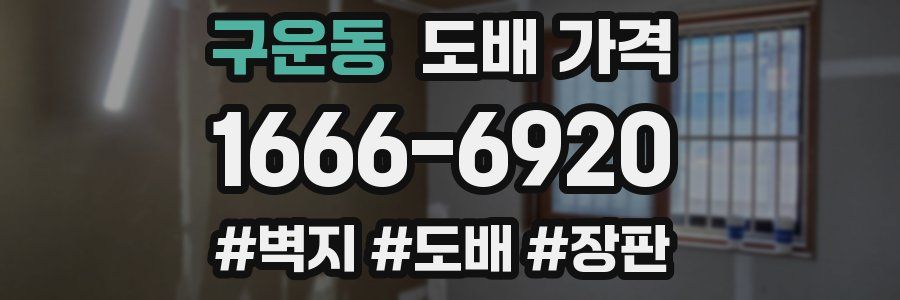 구운동 도배 가격