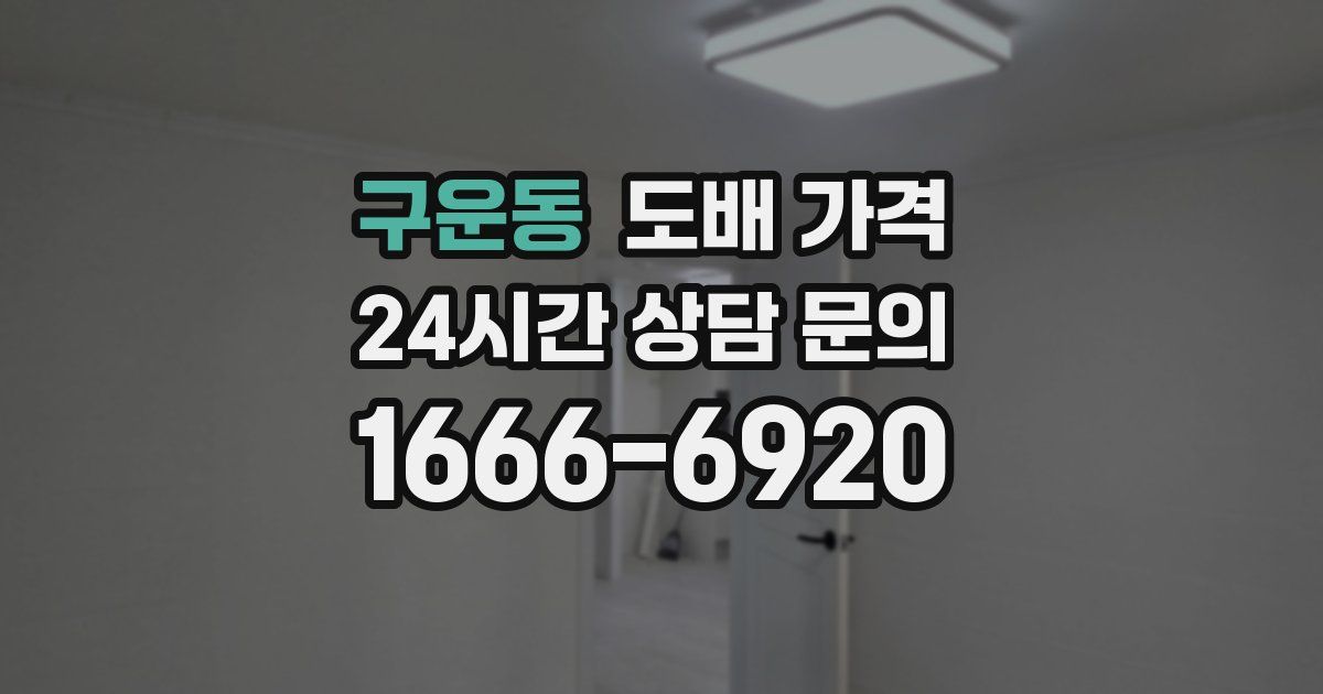 구운동 도배 가격