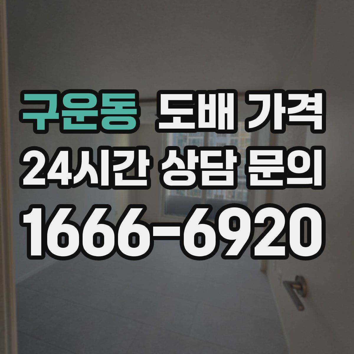 구운동 도배 가격