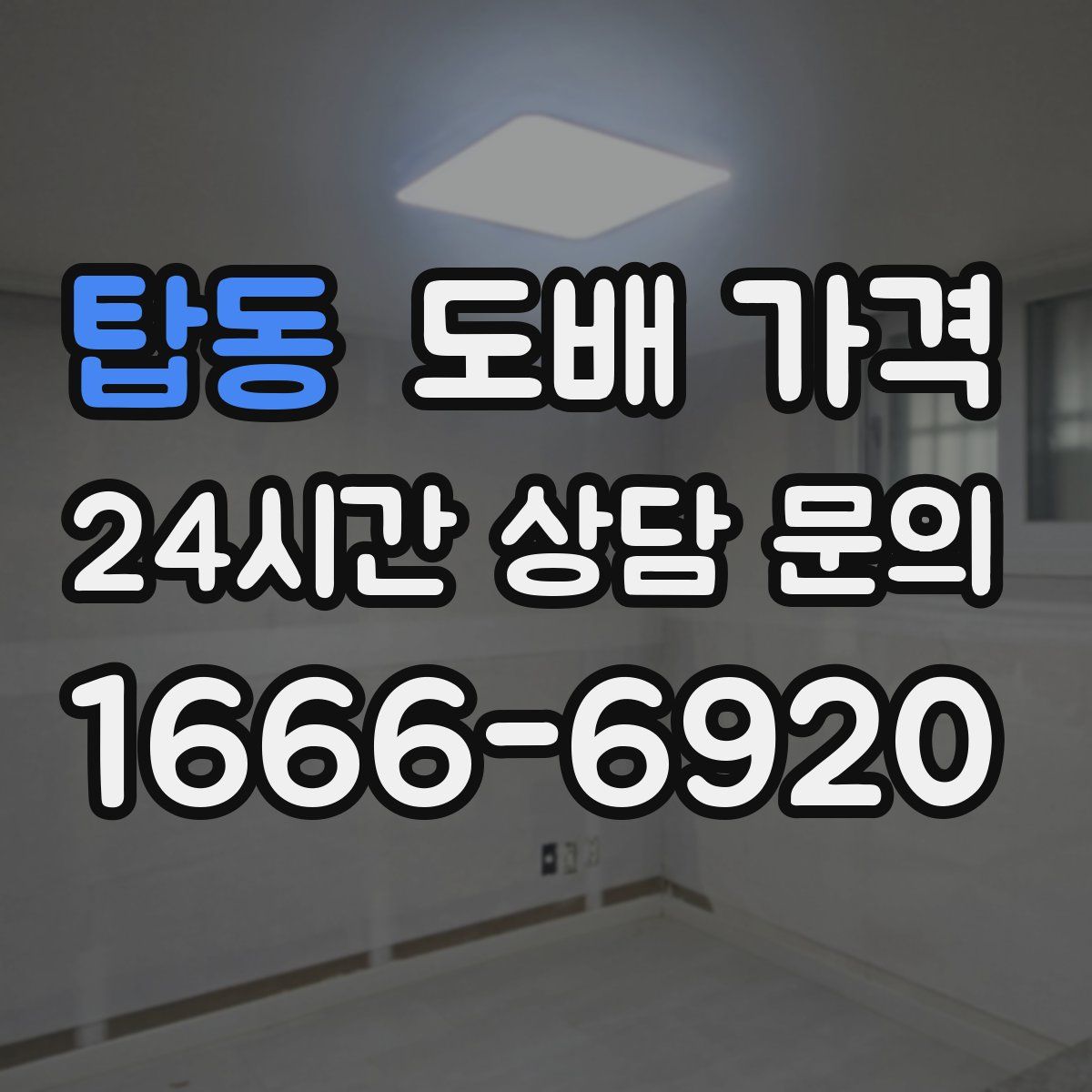 탑동 도배 가격