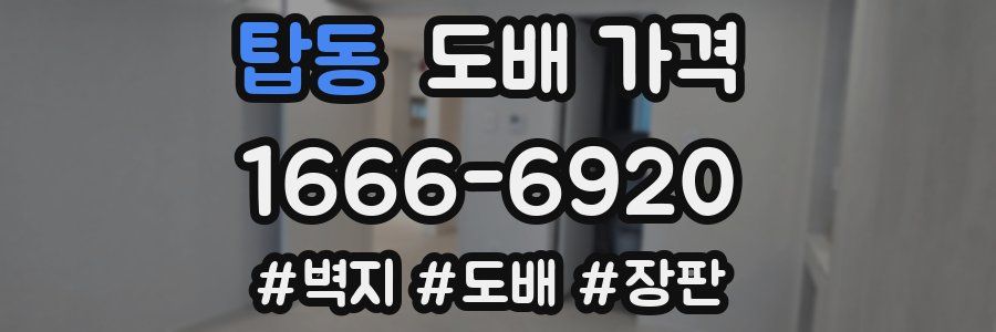 탑동 도배 가격