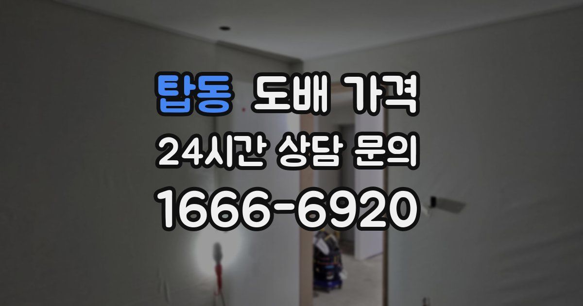 탑동 도배 가격