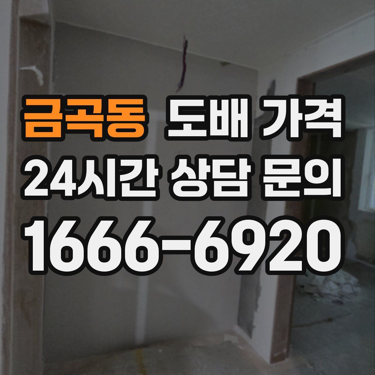 금곡동 도배 가격
