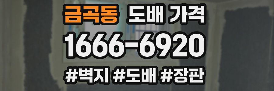 금곡동 도배 가격