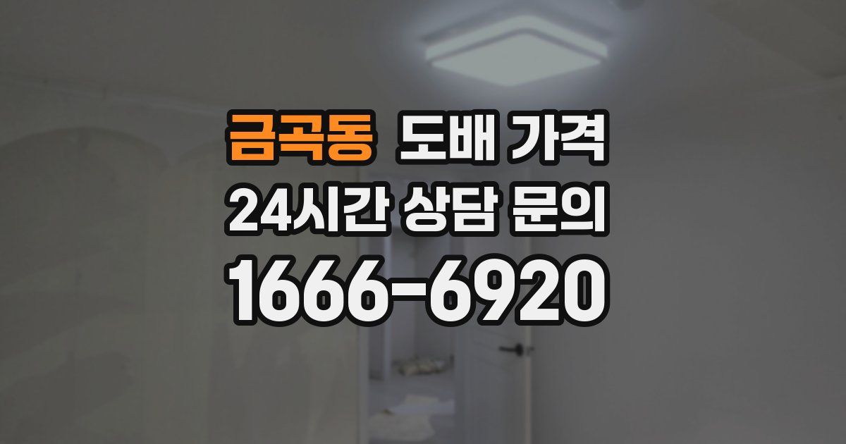 금곡동 도배 가격