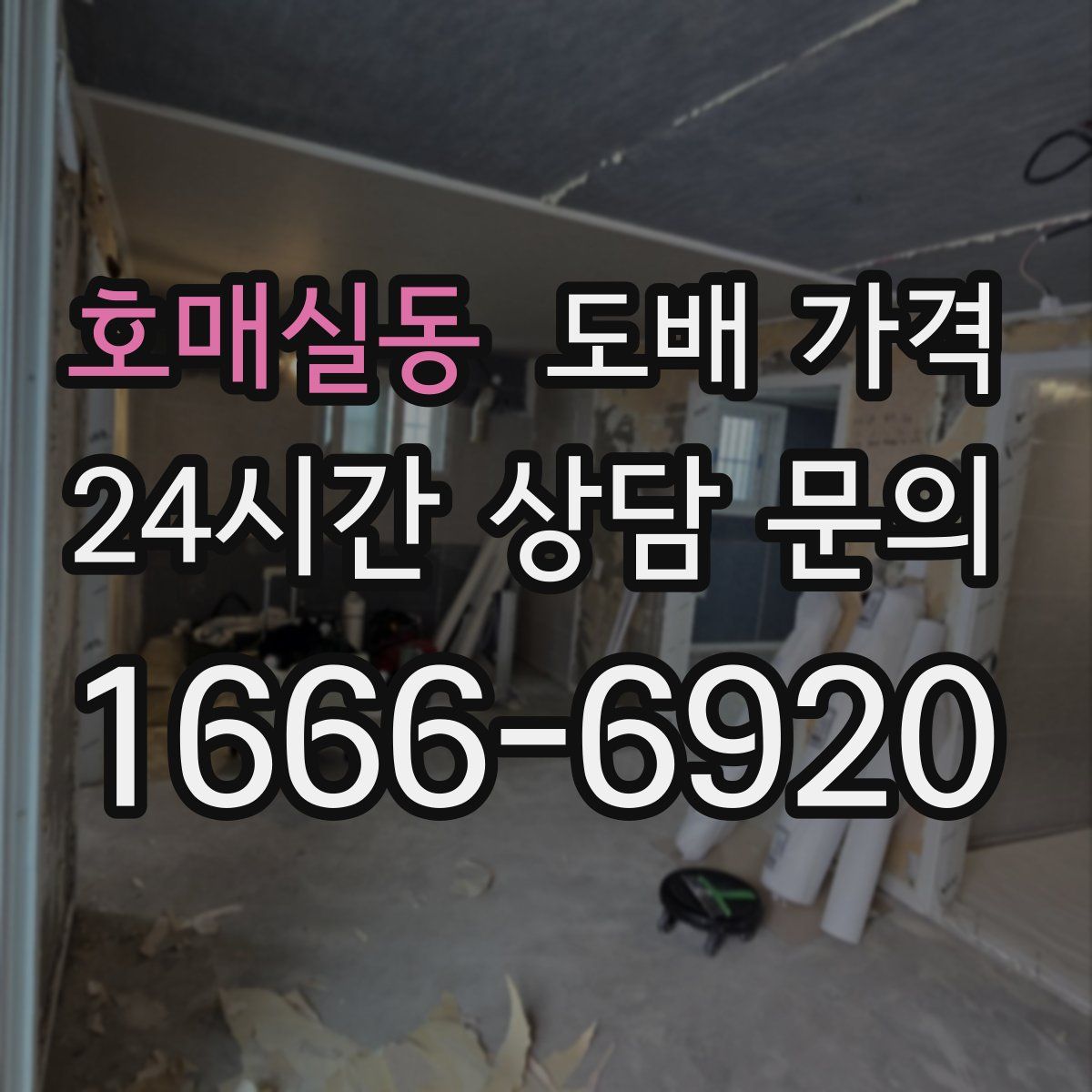 호매실동 도배 가격
