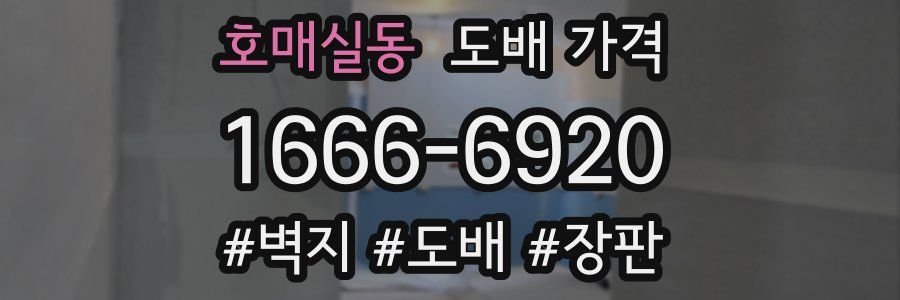 호매실동 도배 가격