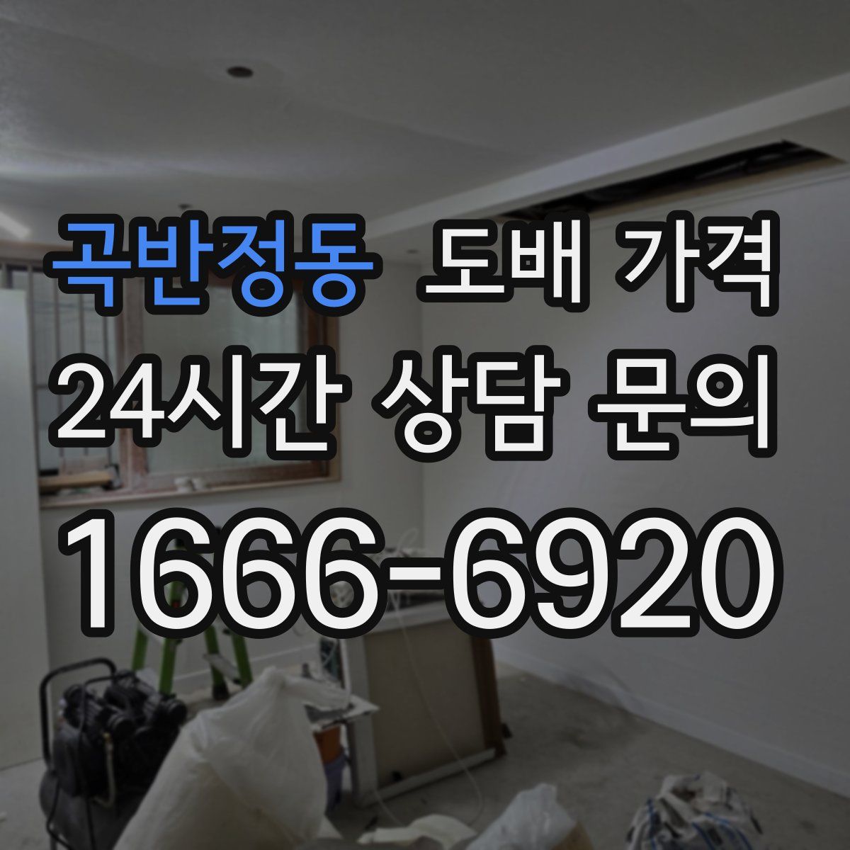 곡반정동 도배 가격