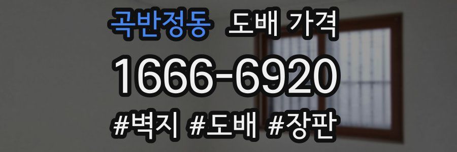 곡반정동 도배 가격
