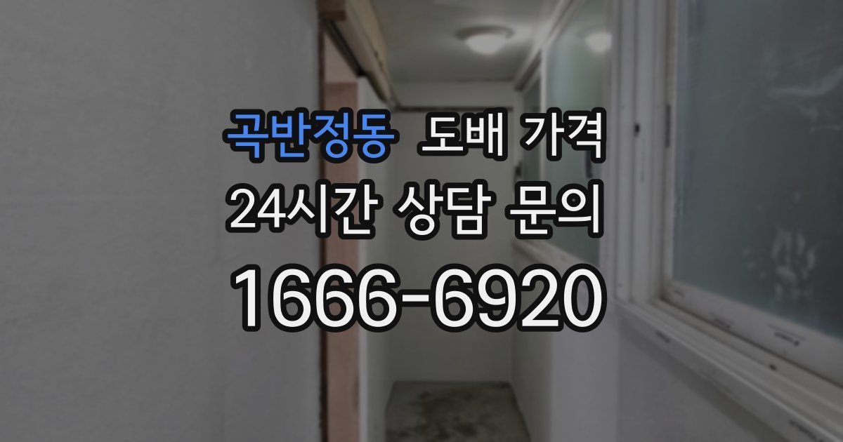 곡반정동 도배 가격