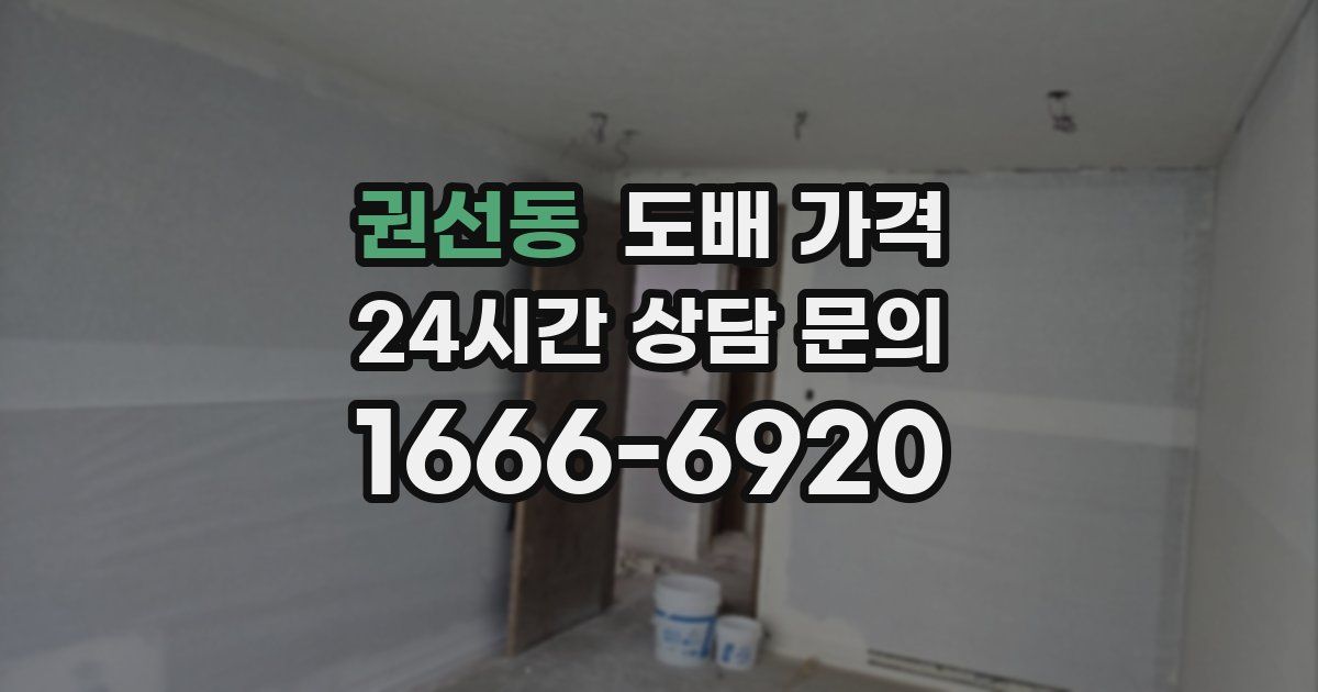 권선동 도배 가격