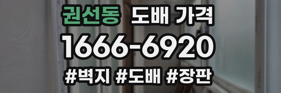 권선동 도배 가격