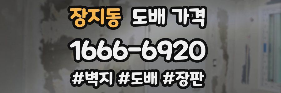 장지동 도배 가격