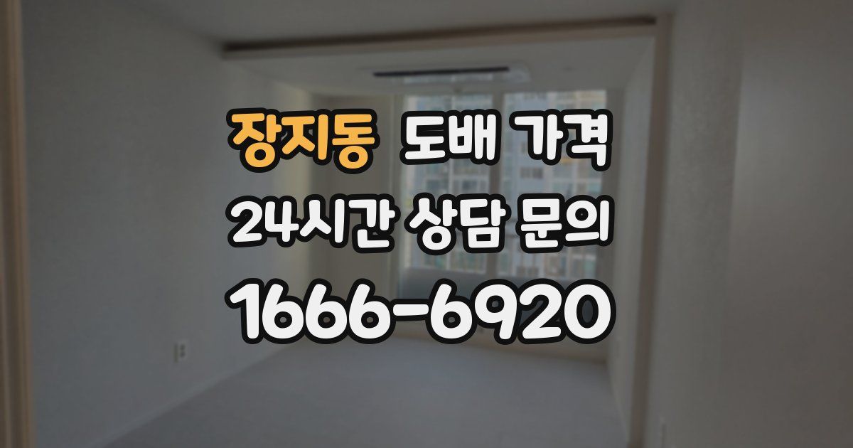 장지동 도배 가격