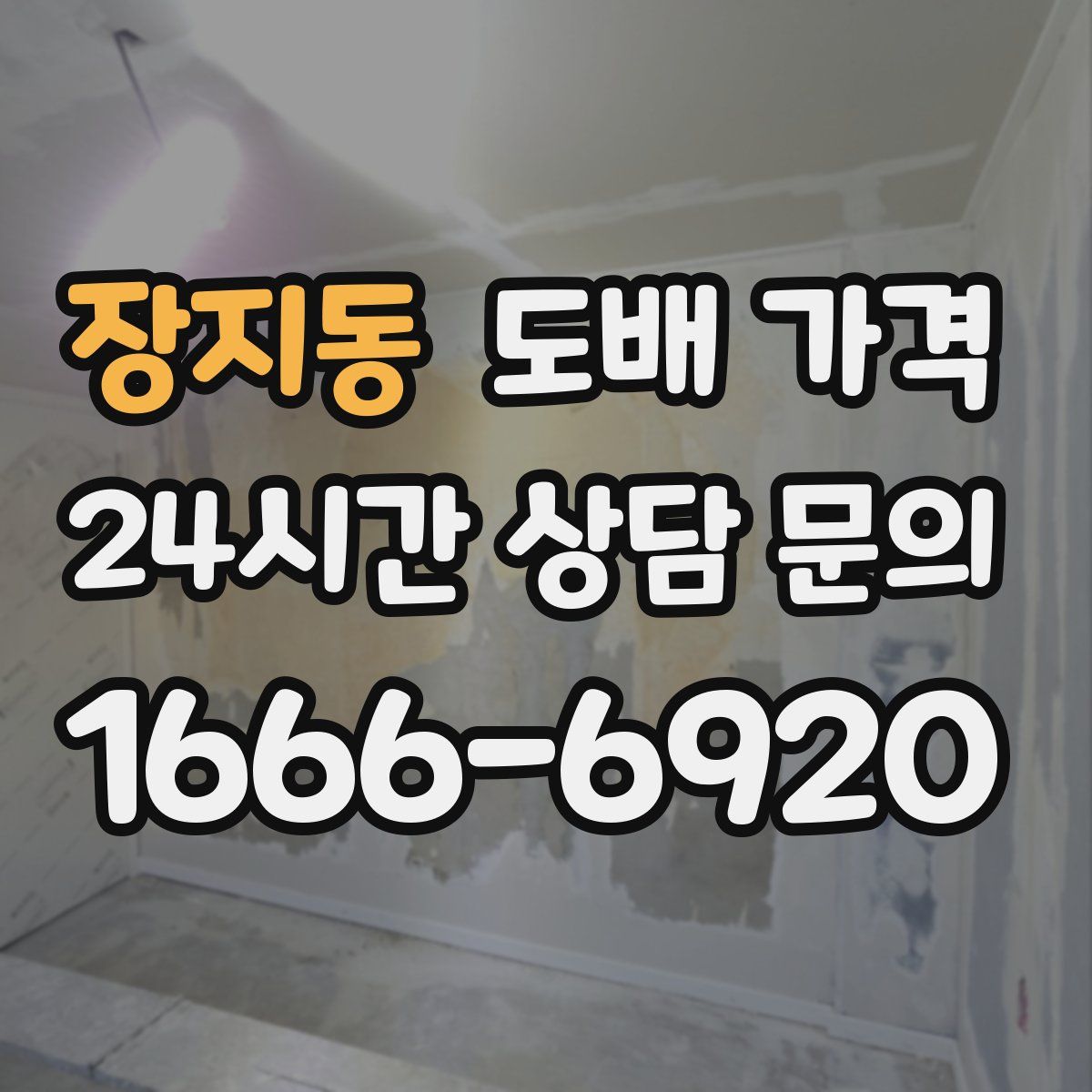 장지동 도배 가격