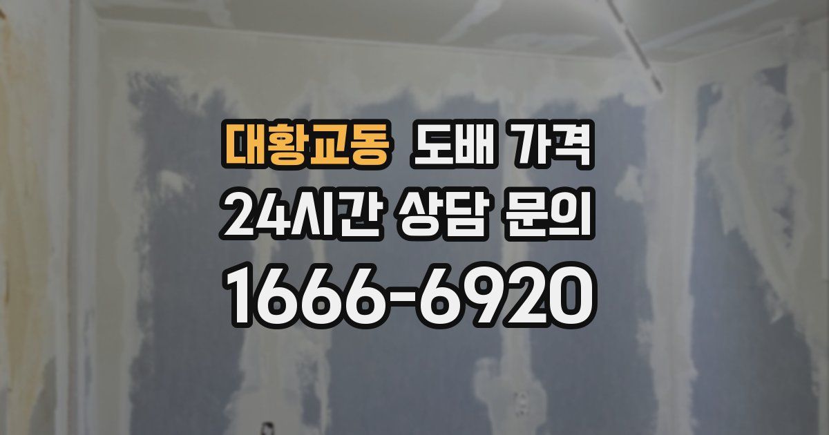 대황교동 도배 가격