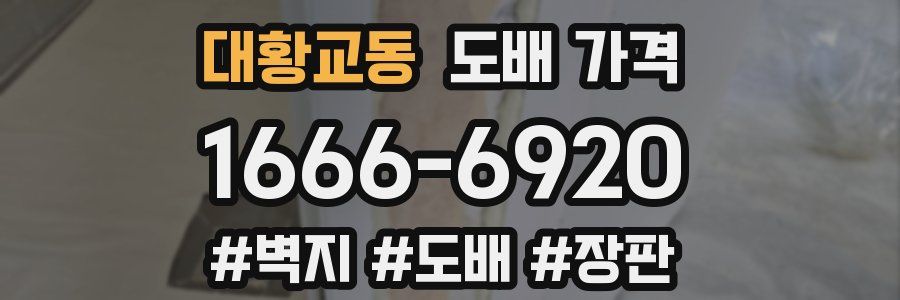 대황교동 도배 가격