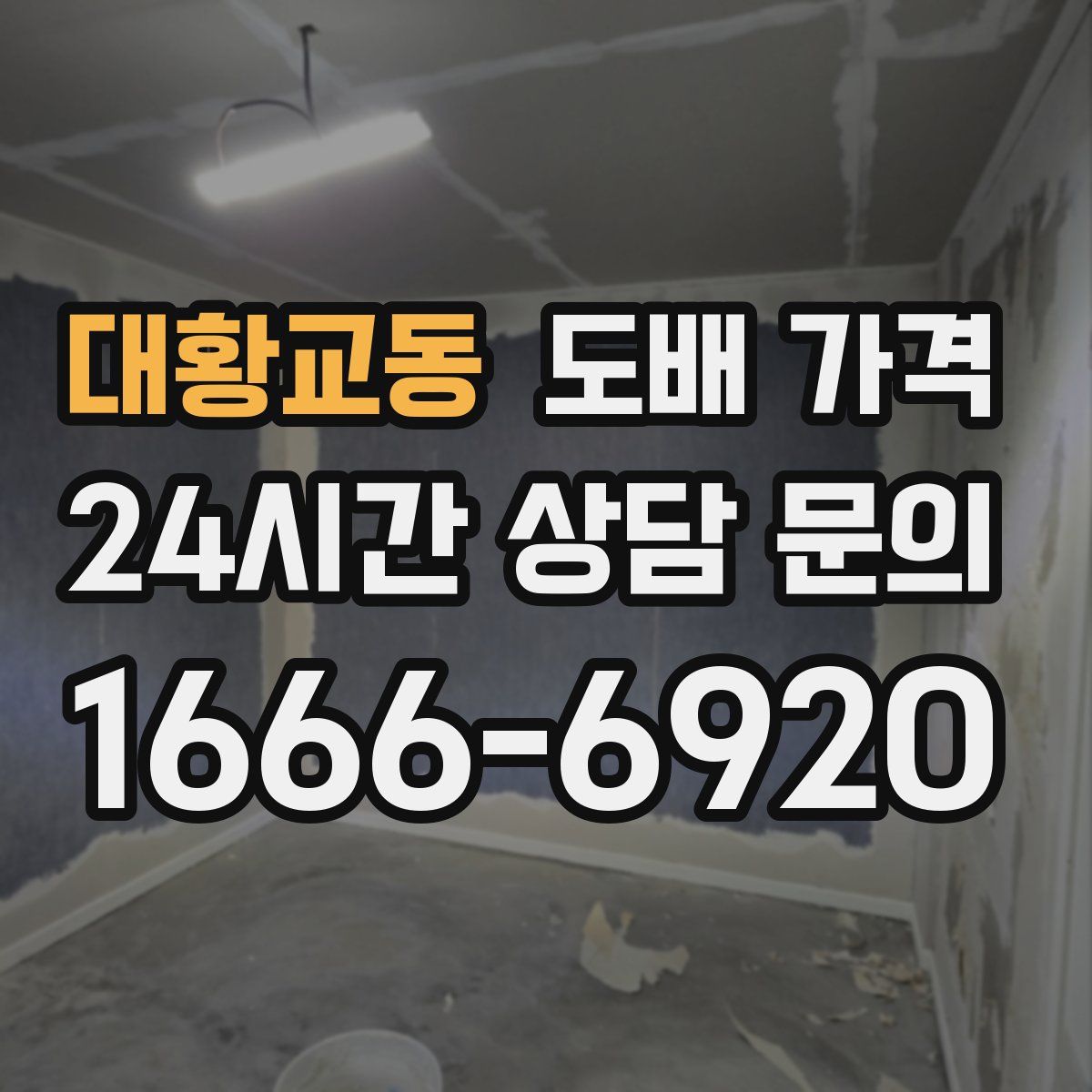 대황교동 도배 가격