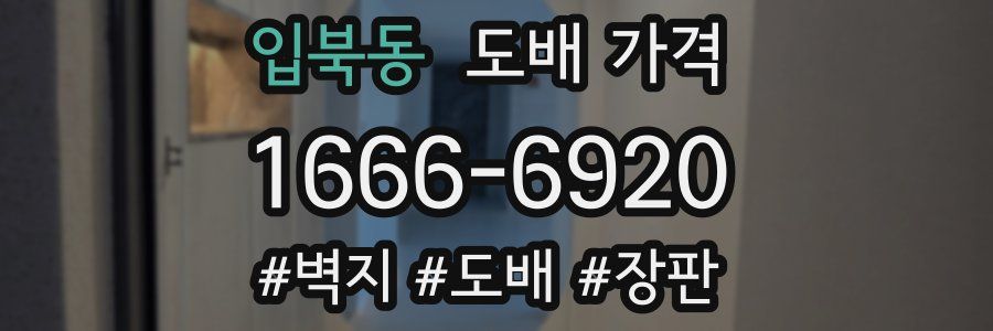 입북동 도배 가격