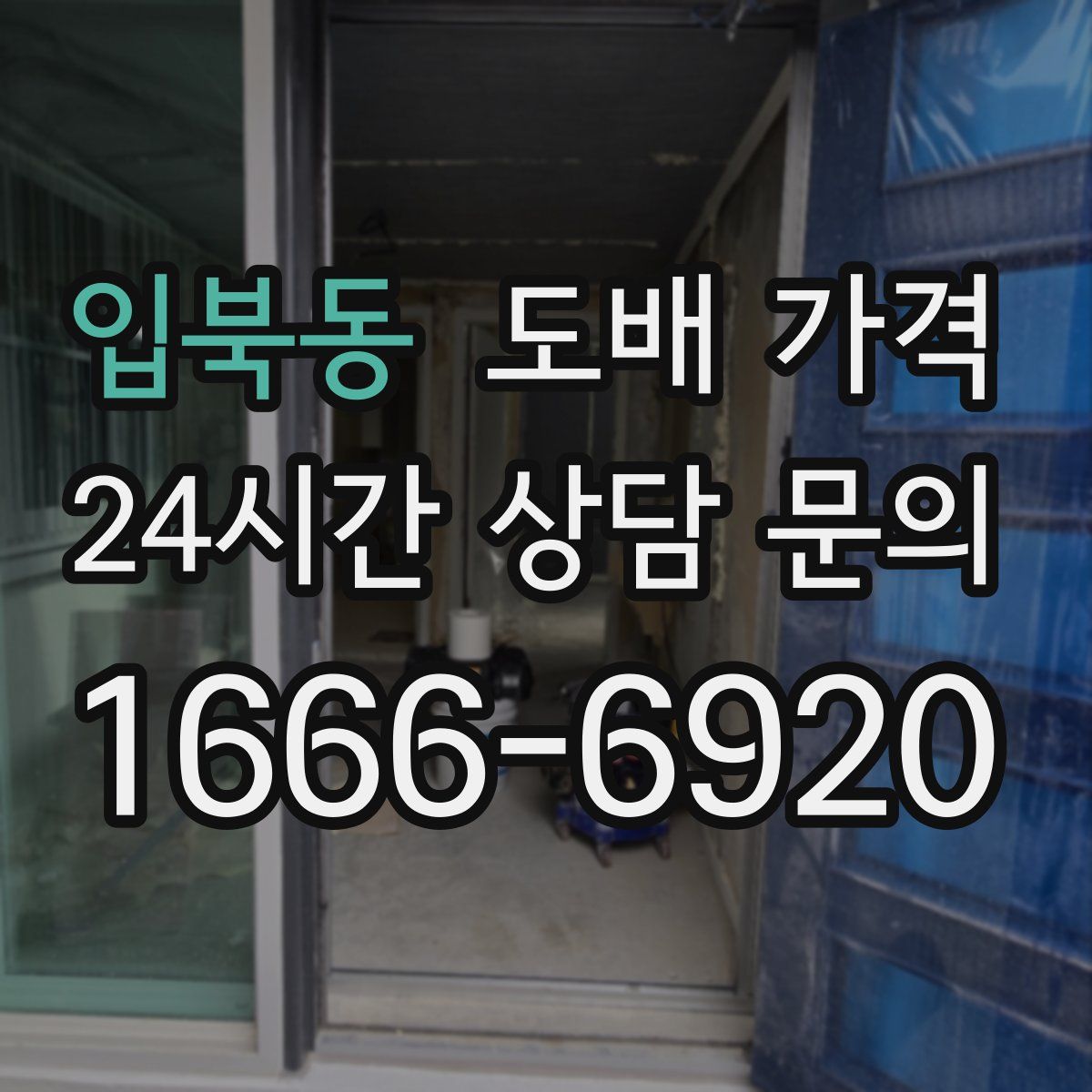 입북동 도배 가격