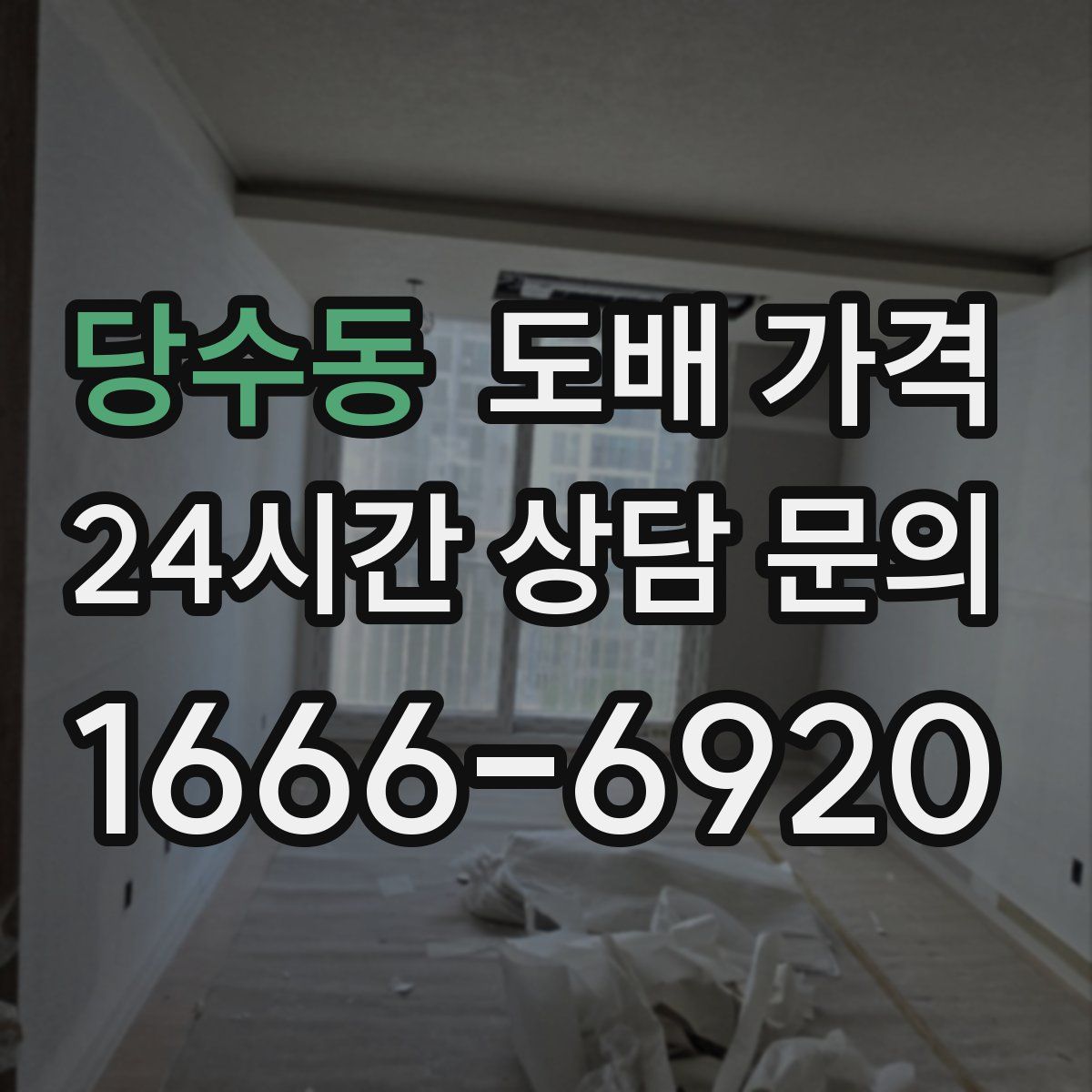 당수동 도배 가격