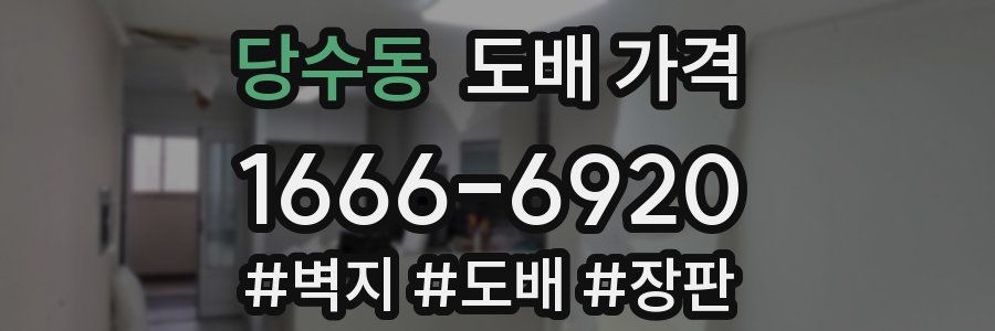 당수동 도배 가격