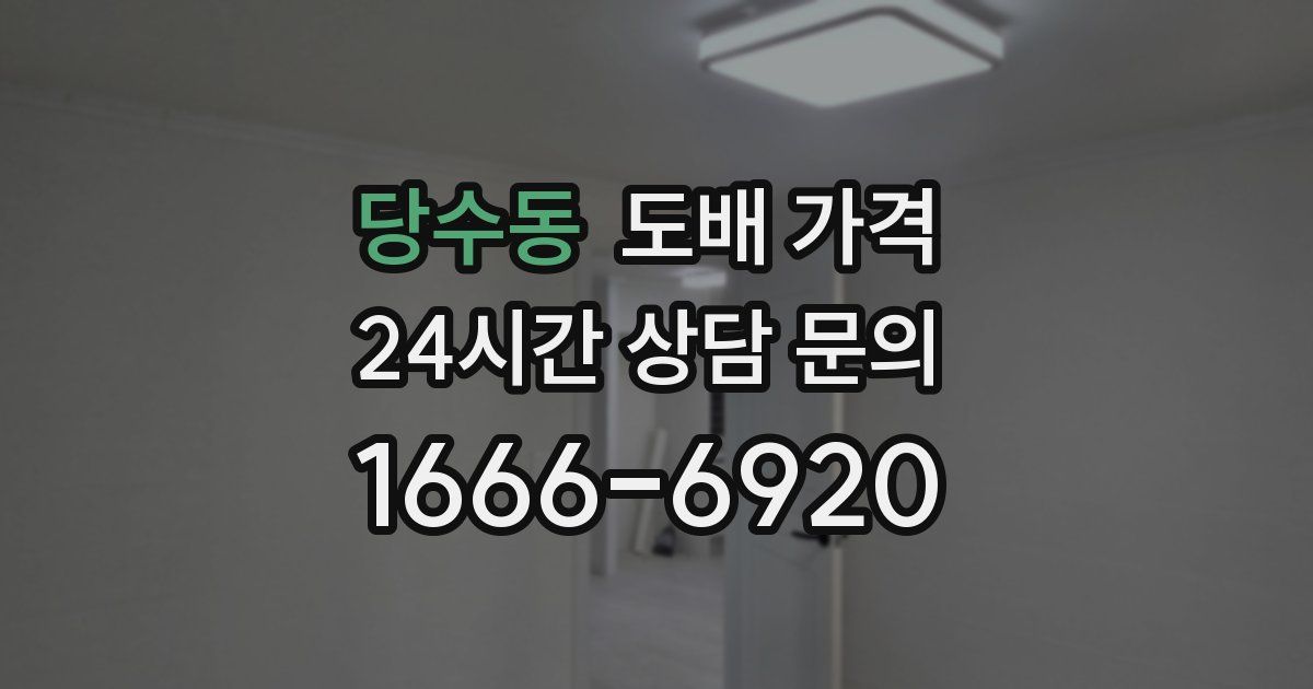 당수동 도배 가격