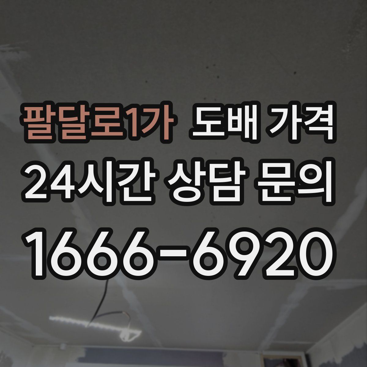 팔달로1가 도배 가격