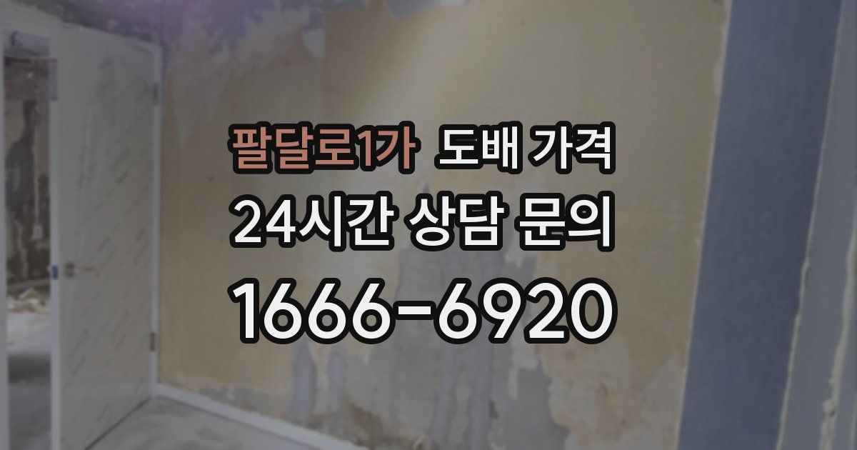 팔달로1가 도배 가격