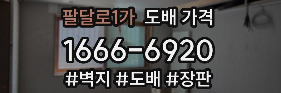 팔달로1가 도배 가격