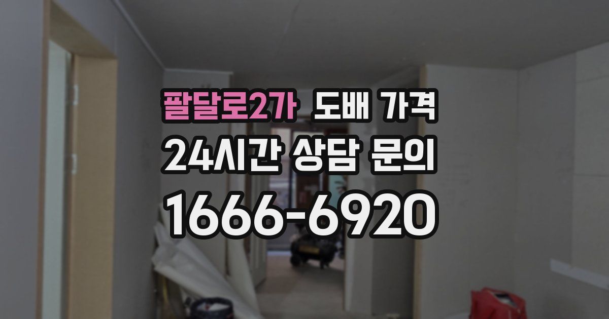 팔달로2가 도배 가격