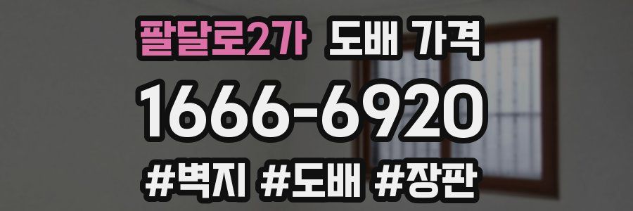 팔달로2가 도배 가격